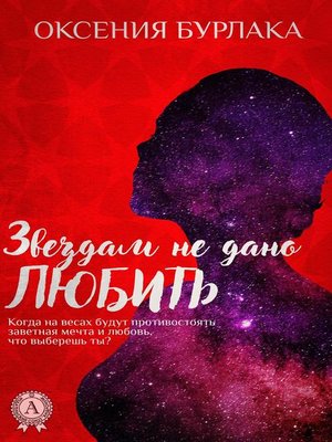 cover image of Звездам не дано любить